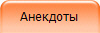 Анекдоты
