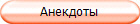 Анекдоты