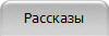 Рассказы