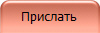 Прислать