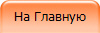 На Главную