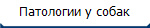 Патологии у собак