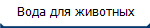 Вода для животных