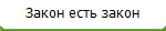 Закон есть закон