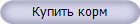 Купить корм