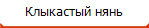 Клыкастый нянь