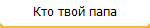 Кто твой папа