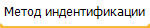 Метод индентификации