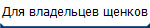 Для владельцев щенков