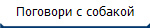 Поговори с собакой