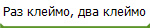 Раз клеймо, два клеймо
