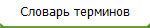Словарь терминов