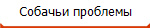 Собачьи проблемы
