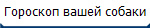 Гороскоп вашей собаки