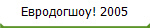 Евродогшоу! 2005