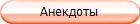 Анекдоты