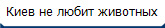 Киев не любит животных