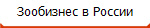 Зообизнес в России