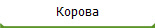 Корова