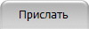 Прислать