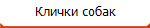 Клички собак