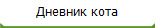 Дневник кота