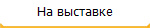 На выставке