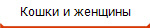 Кошки и женщины