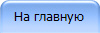 На главную